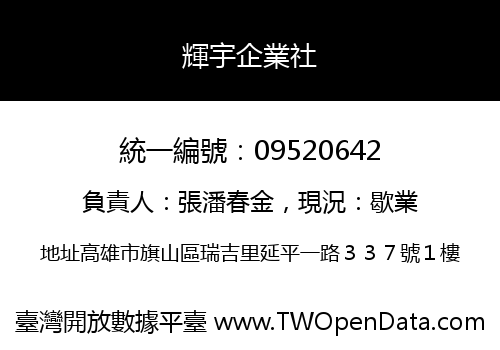 輝宇企業社