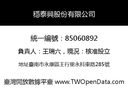 穩泰興股份有限公司