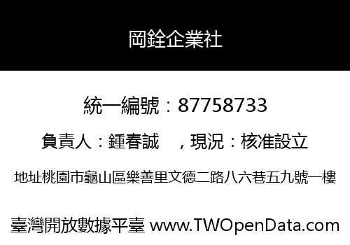 岡銓企業社