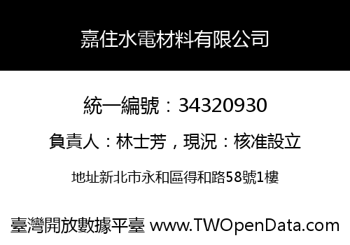 嘉住水電材料有限公司