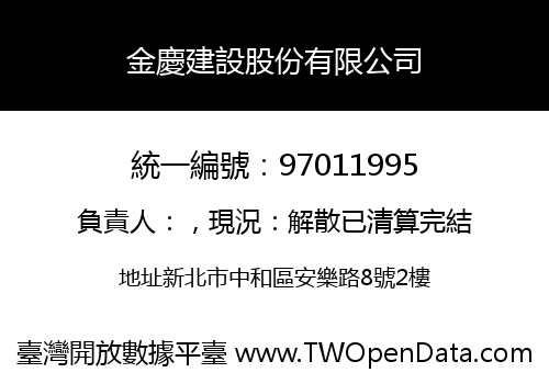 金慶建設股份有限公司