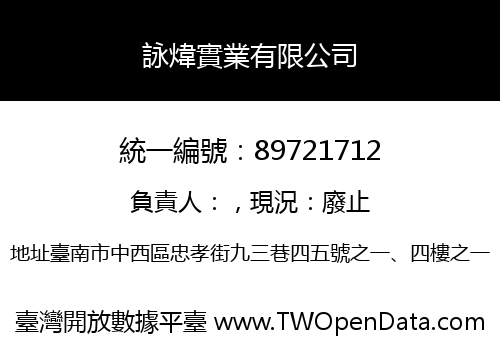 詠煒實業有限公司