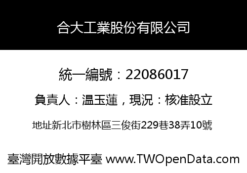 合大工業股份有限公司