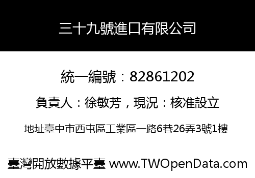 三十九號進口有限公司