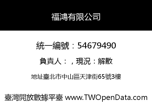 福鴻有限公司