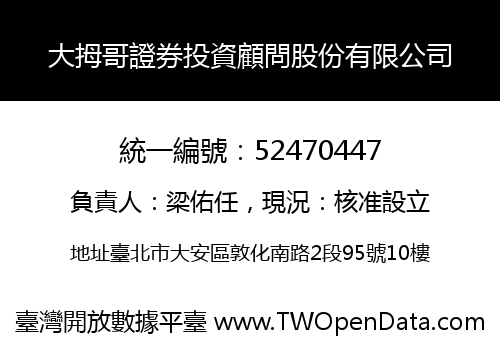 大拇哥證券投資顧問股份有限公司