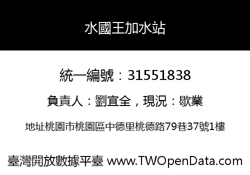 水國王加水站