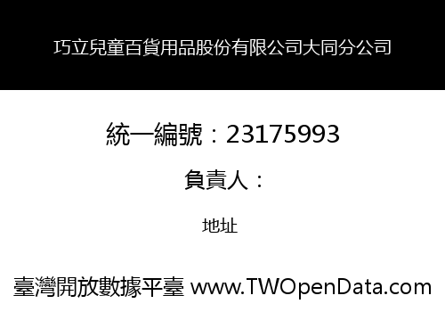 巧立兒童百貨用品股份有限公司大同分公司