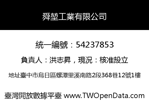 舜堃工業有限公司