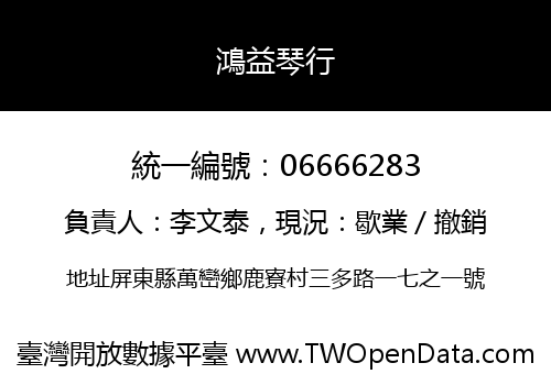 鴻益琴行