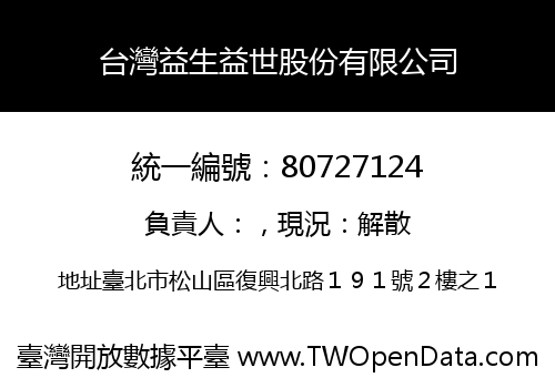 台灣益生益世股份有限公司