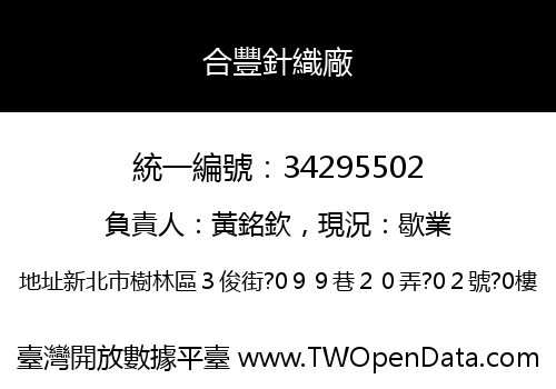 合豐針織廠