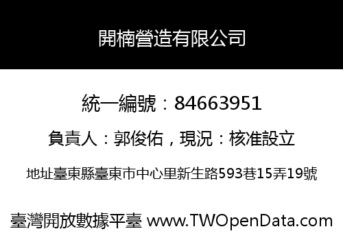 開楠營造有限公司