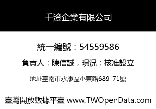 千澄企業有限公司