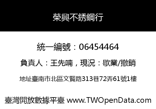 榮興不銹鋼行
