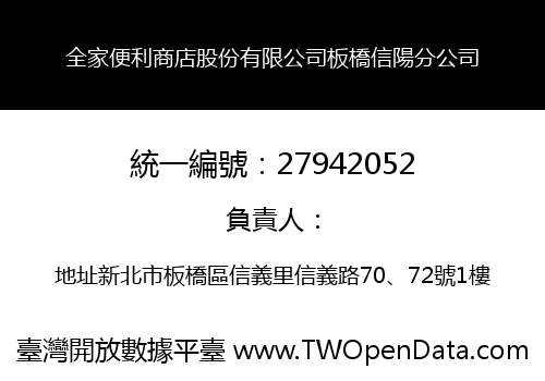 全家便利商店股份有限公司板橋信陽分公司