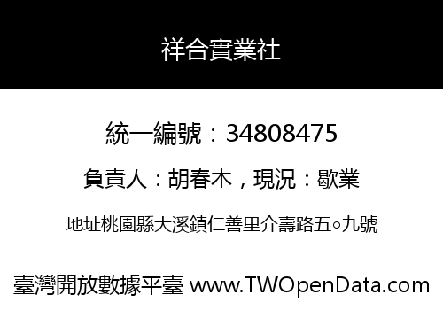 祥合實業社