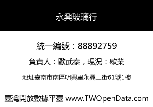 永興玻璃行