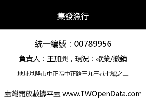 集發漁行