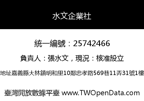 水文企業社
