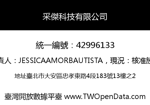 采傑科技有限公司