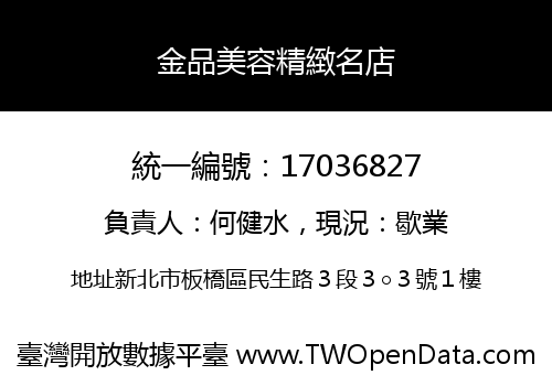金品美容精緻名店