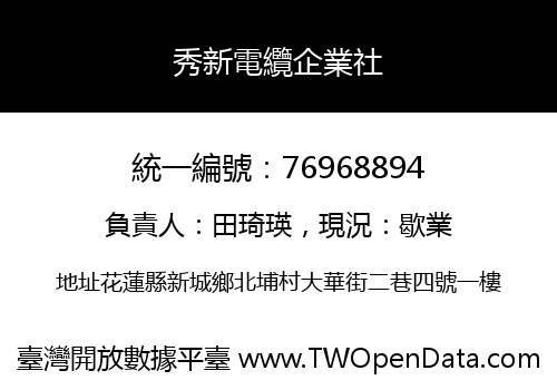 秀新電纜企業社