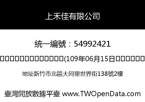 上禾佳有限公司