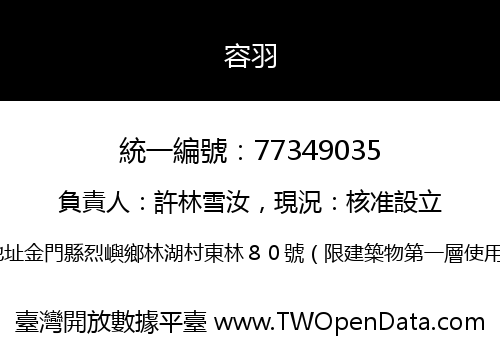 容羽
