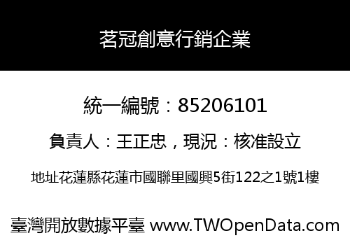 茗冠創意行銷企業