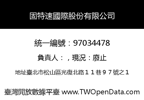 固特速國際股份有限公司