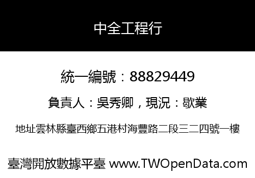 中全工程行