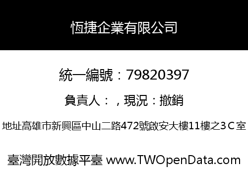 恆捷企業有限公司