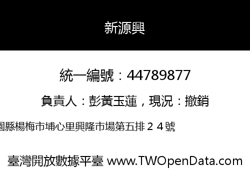 新源興