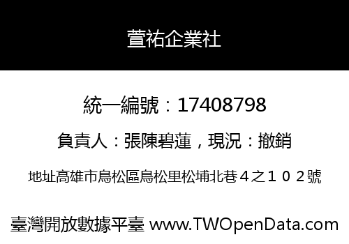 萱祐企業社