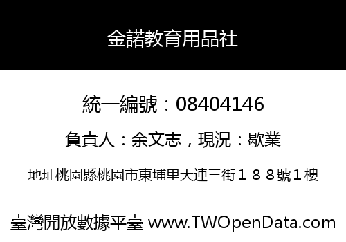 金諾教育用品社