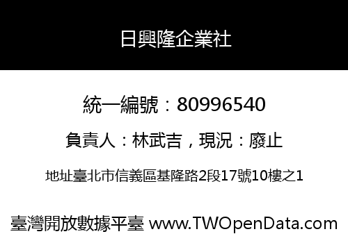 日興隆企業社