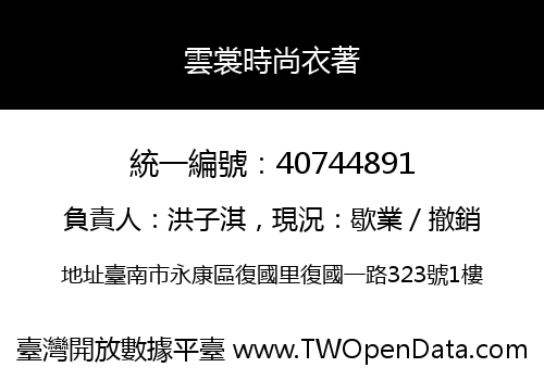 雲裳時尚衣著