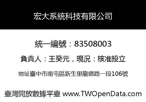 宏大系統科技有限公司