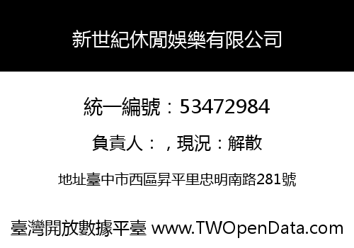 新世紀休閒娛樂有限公司
