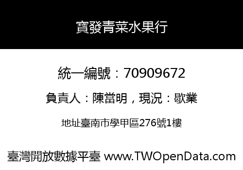 寶發青菜水果行