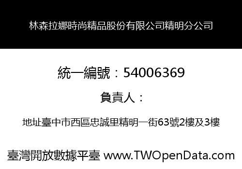 林森拉娜時尚精品股份有限公司精明分公司