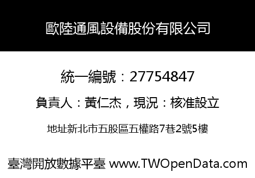 歐陸通風設備股份有限公司