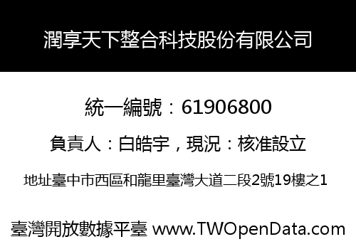 潤享天下整合科技股份有限公司
