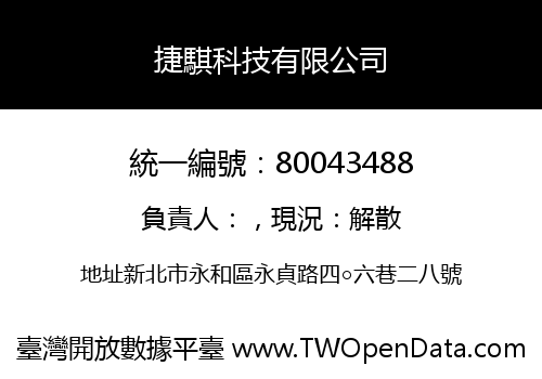 捷騏科技有限公司
