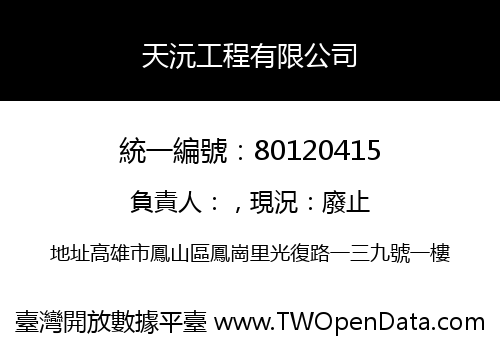 天沅工程有限公司