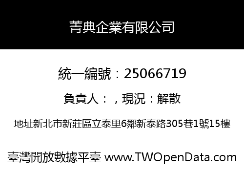 菁典企業有限公司