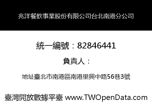 兆洋餐飲事業股份有限公司台北南港分公司