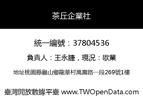 茶丘企業社