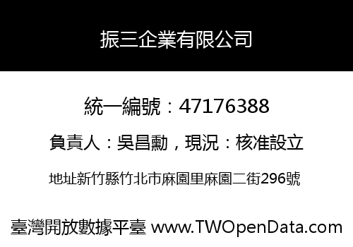 振三企業有限公司